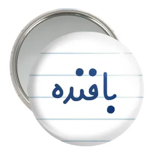 آینه جیبی بافنده