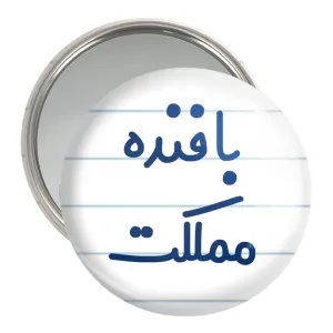 آینه جیبی بافنده مملکت