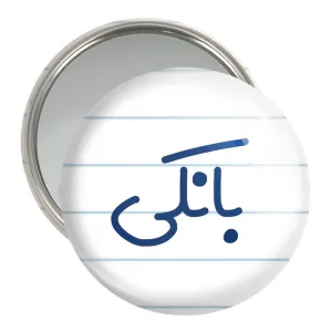 آینه جیبی بانکی