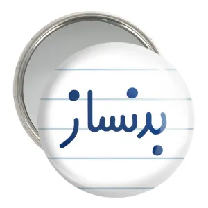 آینه جیبی بدنساز