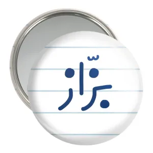 آینه جیبی بزاز