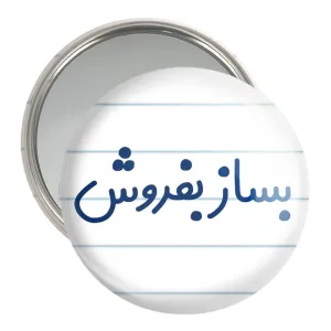 آینه جیبی بساز بفروش
