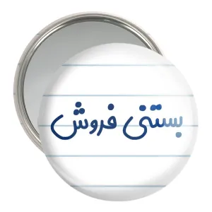 آینه جیبی بستنی فروش