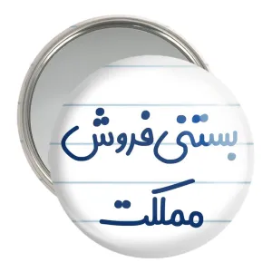 آینه جیبی بستنی فروش مملکت