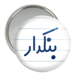 آینه جیبی بنکدار