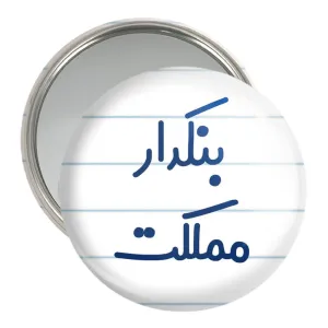 آینه جیبی بنکدار مملکت