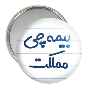 آینه جیبی بیمه چی مملکت
