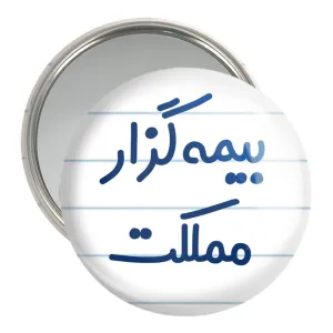 آینه جیبی بیمه گزار مملکت