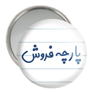 آینه جیبی پارچه فروش