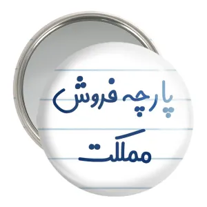 آینه جیبی پارچه فروش مملکت