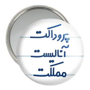 آینه جیبی پروداکت آنالیست مملکت