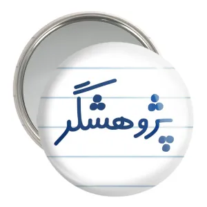 آینه جیبی پژوهشگر