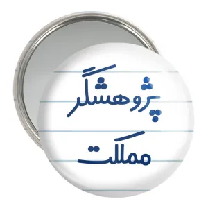آینه جیبی پژوهشگر مملکت