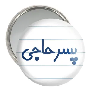 آینه جیبی پسر حاجی