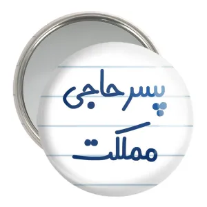 آینه جیبی پسر حاجی مملکت