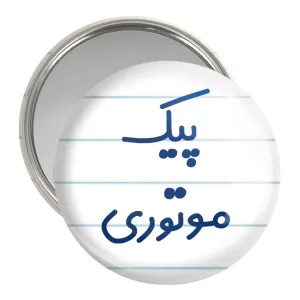 آینه جیبی پیک موتوری