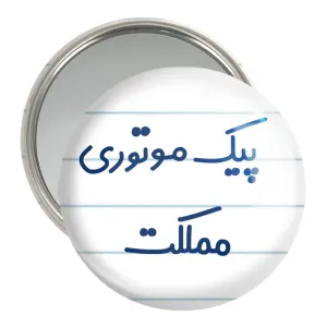 آینه جیبی پیک موتوری مملکت