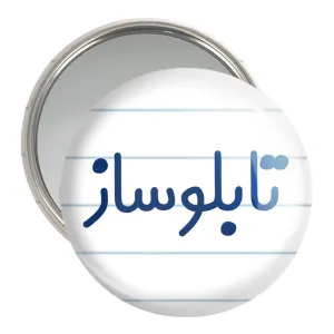 آینه جیبی تابلوساز