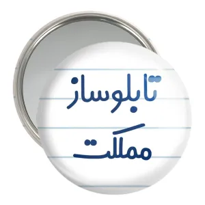 آینه جیبی تابلوساز مملکت