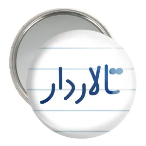 آینه جیبی تالاردار