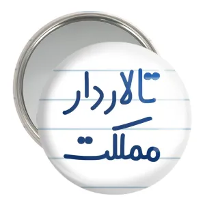 آینه جیبی تالاردار مملکت