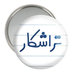 آینه جیبی تراشکار