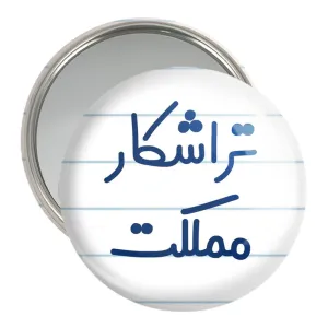 آینه جیبی تراشکار مملکت