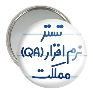 آینه جیبی تستر نرم افزار (QA) مملکت