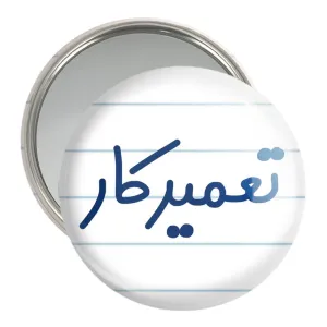 آینه جیبی تعمیرکار