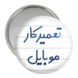 آینه جیبی تعمیرکار موبایل