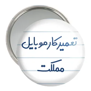 آینه جیبی تعمیرکار موبایل مملکت