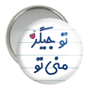 آینه جیبی تو جیگر منی تو