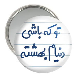 آینه جیبی تو که باشی دنیام بهشته