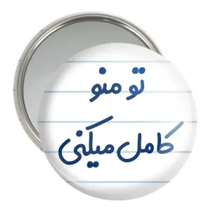 آینه جیبی تو منو کامل میکنی