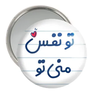 آینه جیبی تو نفس منی تو