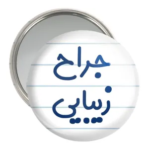 آینه جیبی جراح زیبایی