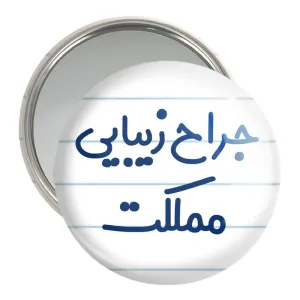 آینه جیبی جراح زیبایی مملکت