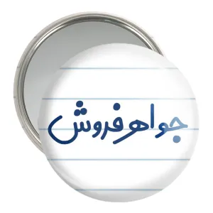 آینه جیبی جواهر فروش