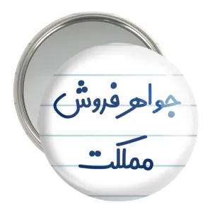 آینه جیبی جواهر فروش مملکت