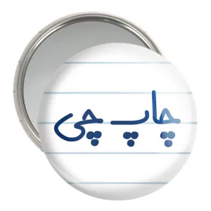 آینه جیبی چاپ چی