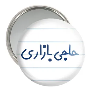آینه جیبی حاجی بازاری