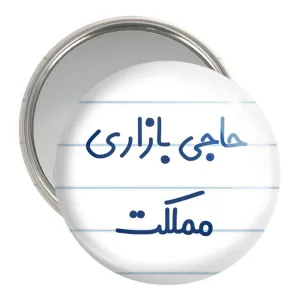 آینه جیبی حاجی بازاری مملکت