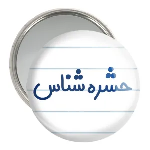 آینه جیبی حشره شناس
