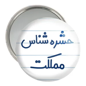 آینه جیبی حشره شناس مملکت