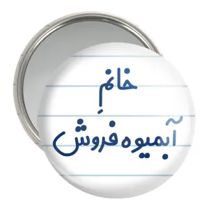 آینه جیبی خانم آبمیوه فروش