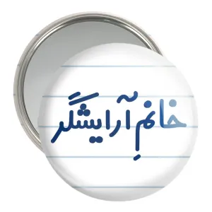 آینه جیبی خانم آرایشگر