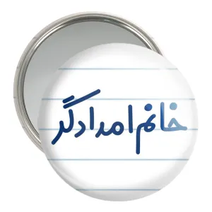 آینه جیبی خانم امدادگر