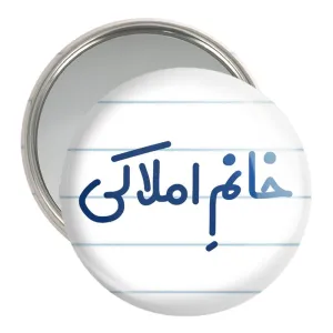 آینه جیبی خانم املاکی