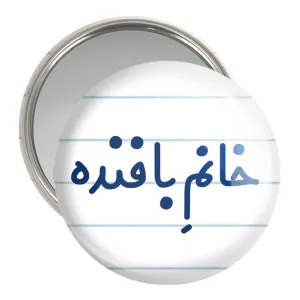 آینه جیبی خانم بافنده