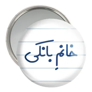 آینه جیبی خانم بانکی